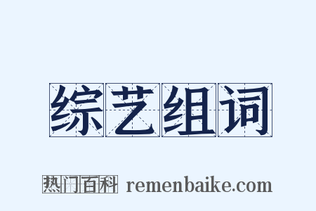 综艺组词是什么意思的图片